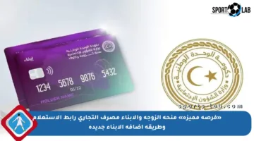 «فرصة مميزة» منحة الزوجة والأبناء مصرف التجاري رابط الاستعلام وطريقة إضافة الأبناء جديدة